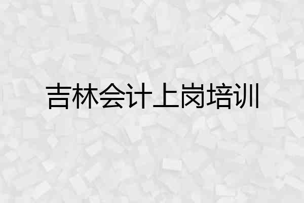 吉林会计上岗培训