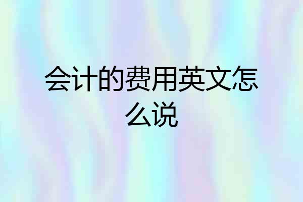 会计的费用英文怎么说