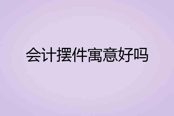 会计摆件寓意好吗
