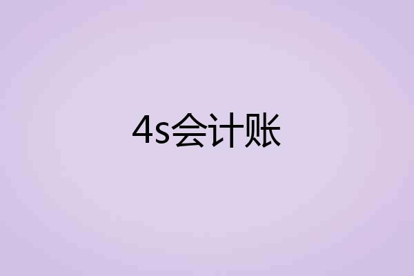 4s会计账