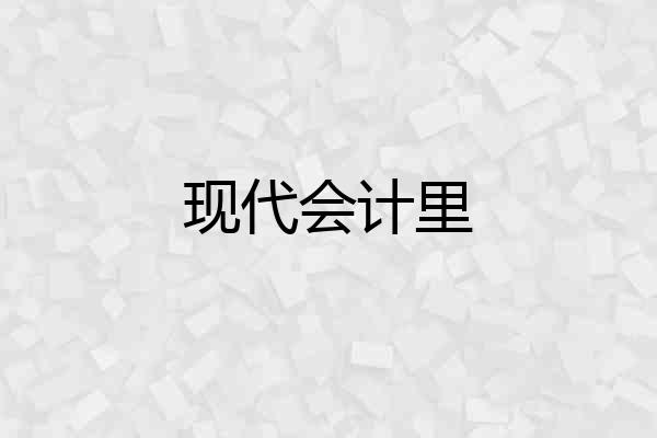 现代会计里