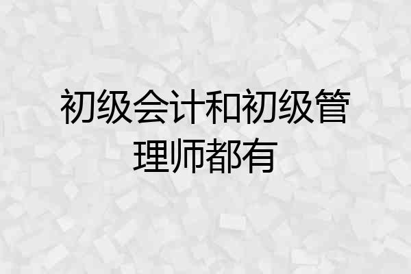 初级会计和初级管理师都有