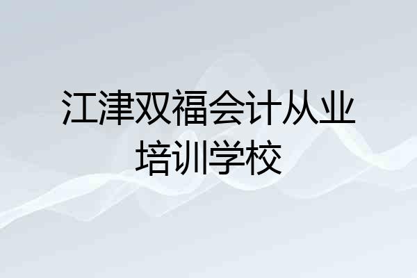 江津双福会计从业培训学校