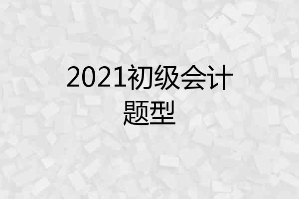 2021初级会计题型