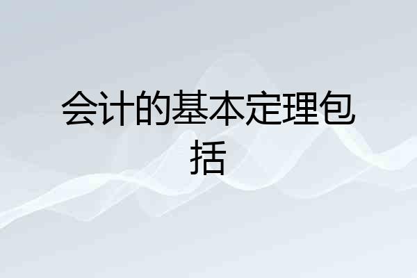 会计的基本定理包括