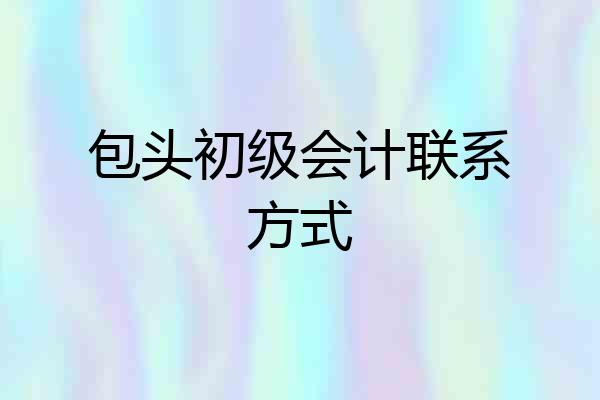 包头初级会计联系方式