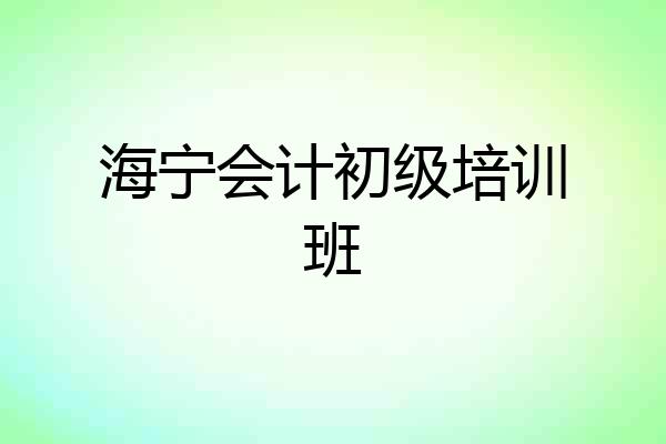 海宁会计初级培训班