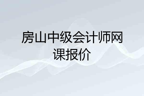 房山中级会计师网课报价