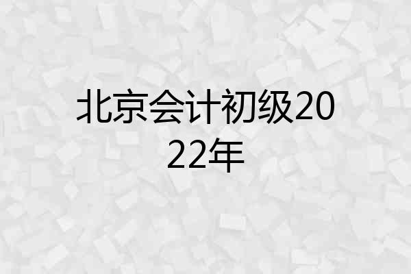 北京会计初级2022年