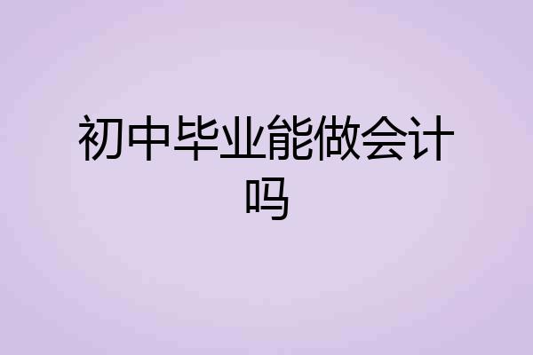 初中毕业能做会计吗