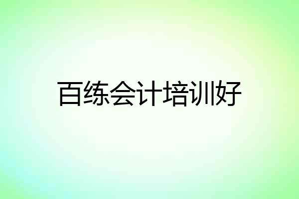 百练会计培训好