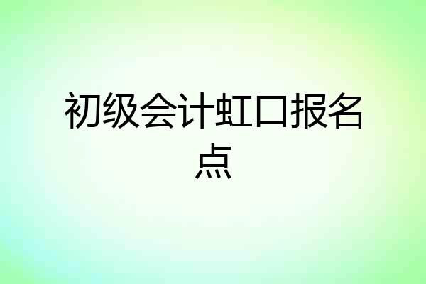 初级会计虹口报名点