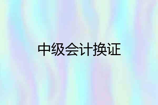 中级会计换证
