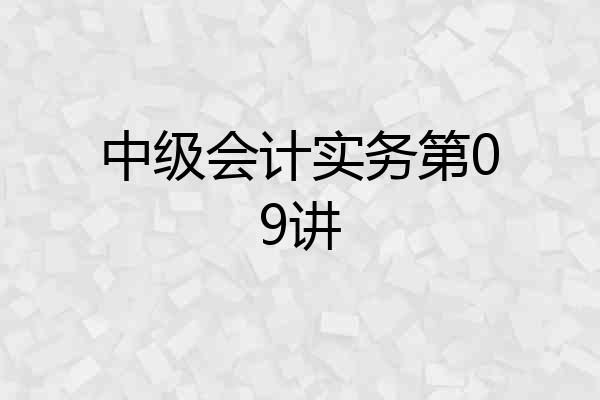 中级会计实务第09讲