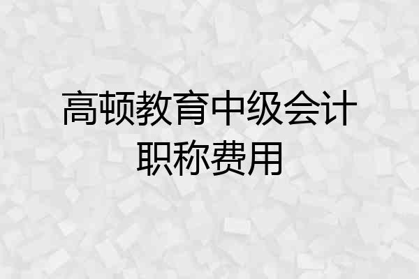 高顿教育中级会计职称费用