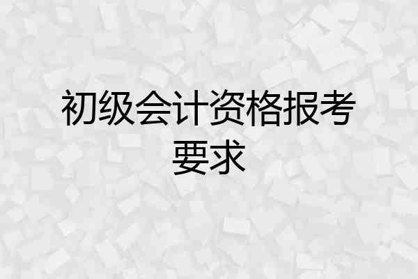 初级会计资格报考要求