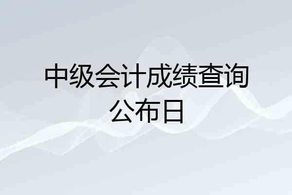 中级会计成绩查询公布日