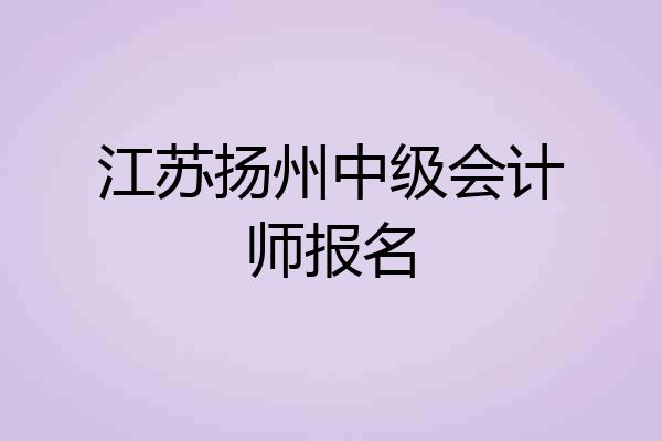 江苏扬州中级会计师报名