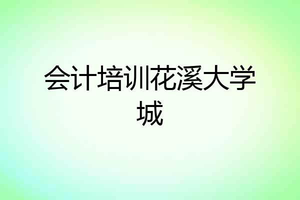 会计培训花溪大学城