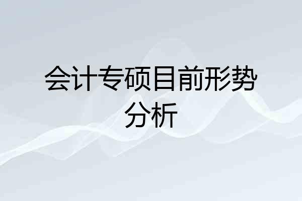 会计专硕目前形势分析