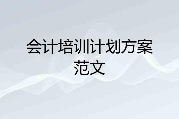 会计培训计划方案范文