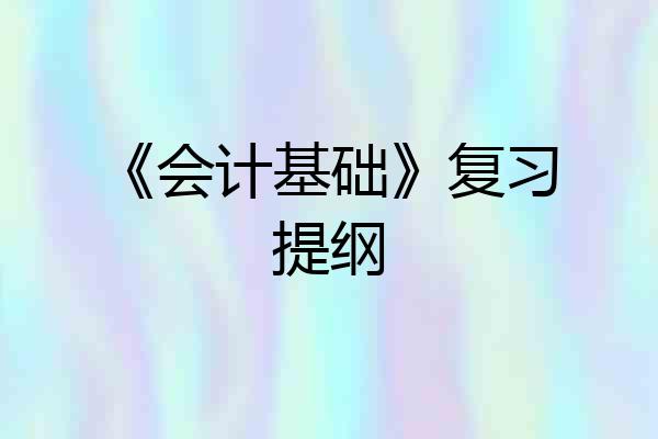 《会计基础》复习提纲