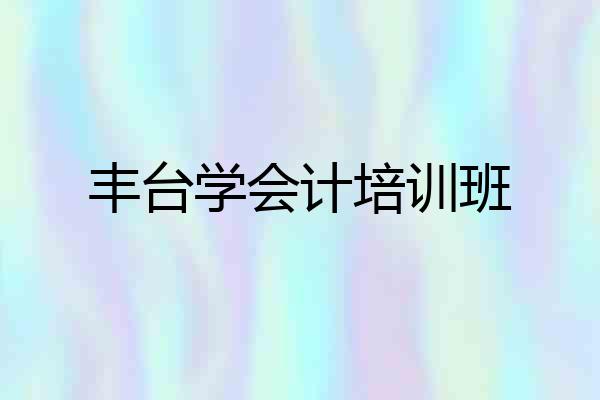 丰台学会计培训班