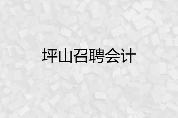 坪山召聘会计