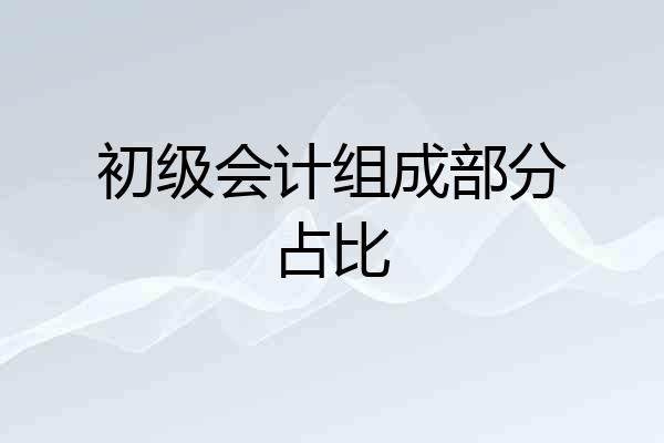 初级会计组成部分占比