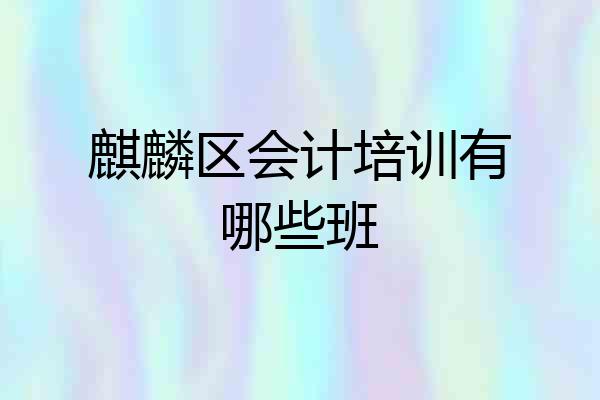 麒麟区会计培训有哪些班