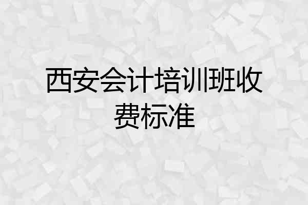 西安会计培训班收费标准