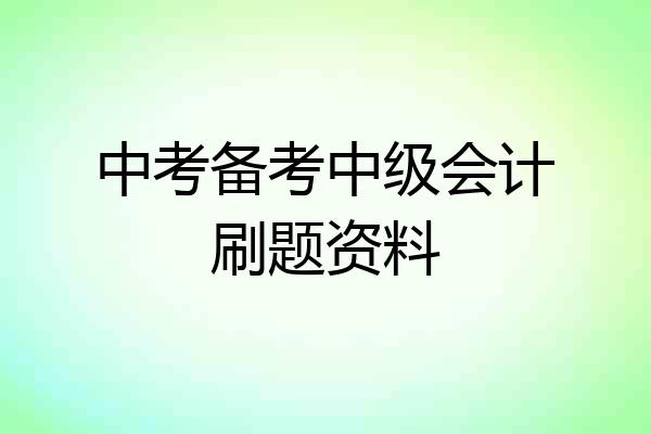 中考备考中级会计刷题资料