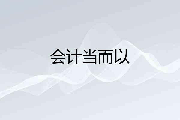 会计当而以