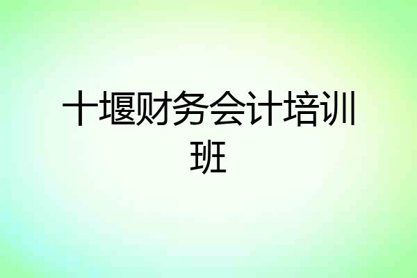 十堰财务会计培训班