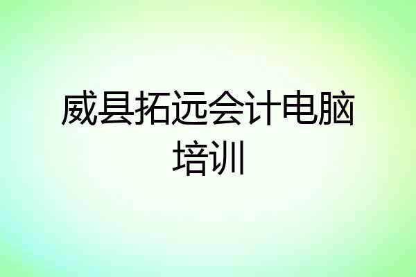 威县拓远会计电脑培训