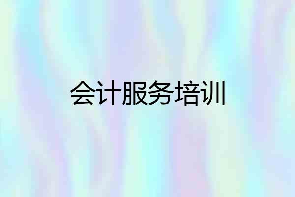 会计服务培训
