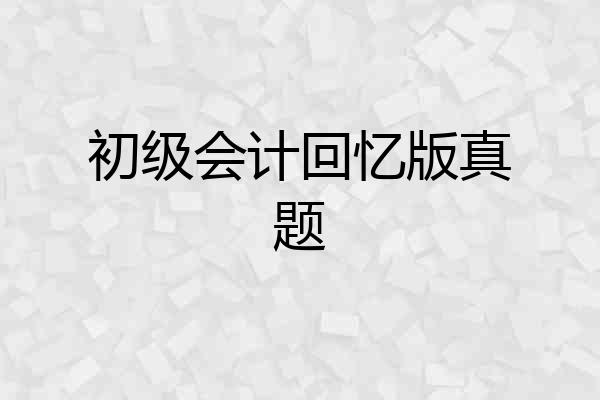 初级会计回忆版真题