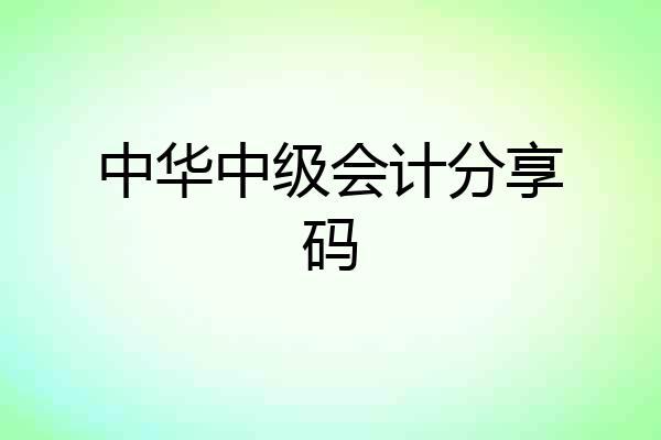 中华中级会计分享码