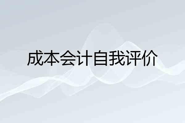 成本会计自我评价