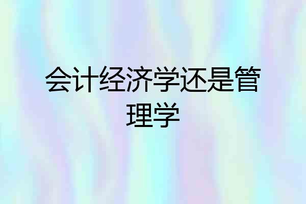 会计经济学还是管理学