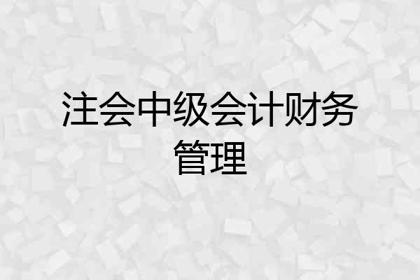 注会中级会计财务管理
