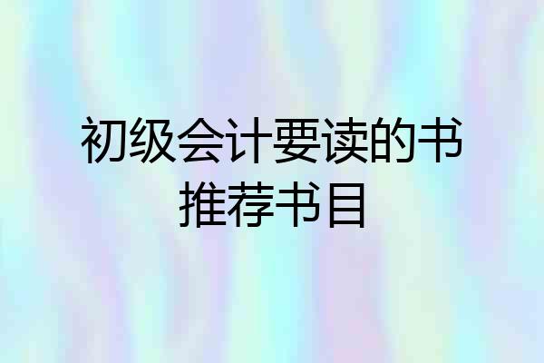 初级会计要读的书推荐书目