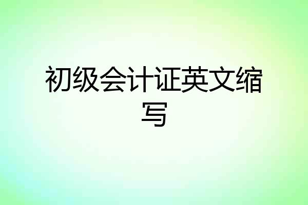 初级会计证英文缩写