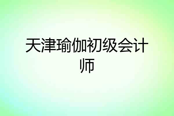 天津瑜伽初级会计师