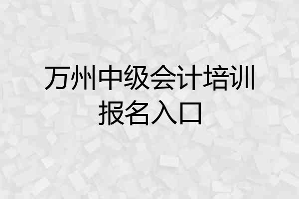 万州中级会计培训报名入口