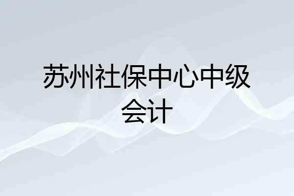 苏州社保中心中级会计