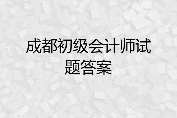 成都初级会计师试题答案