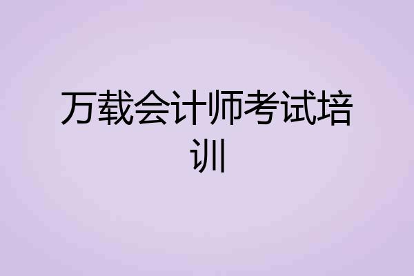 万载会计师考试培训