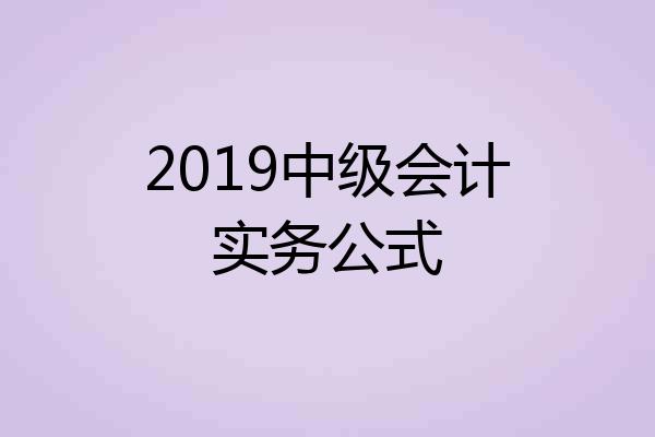2019中级会计实务公式