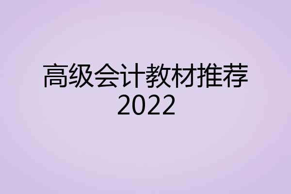 高级会计教材推荐2022